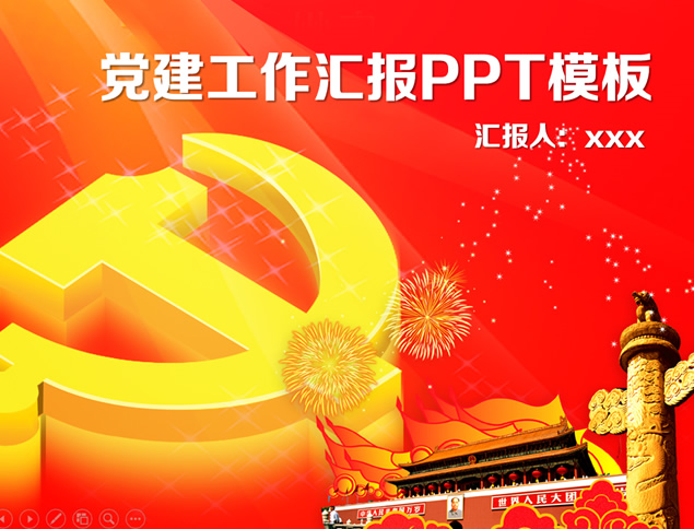 华表天安门旗帜礼花党徽——党建工作汇报PPT模板