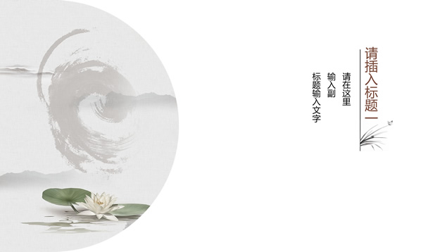 极简约大气水墨中国风PPT模板