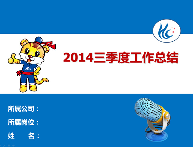 2014三季度工作总结PPT模板