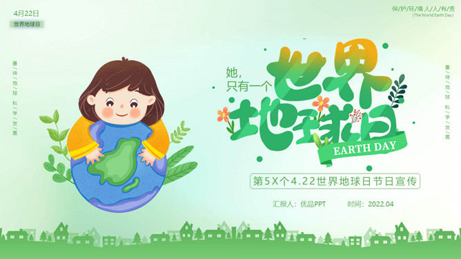 环保宣传世界地球日PPT模板