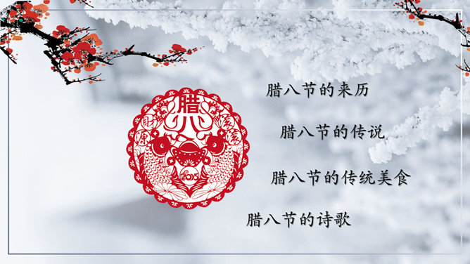 中国传统节日腊八节介绍PPT模板