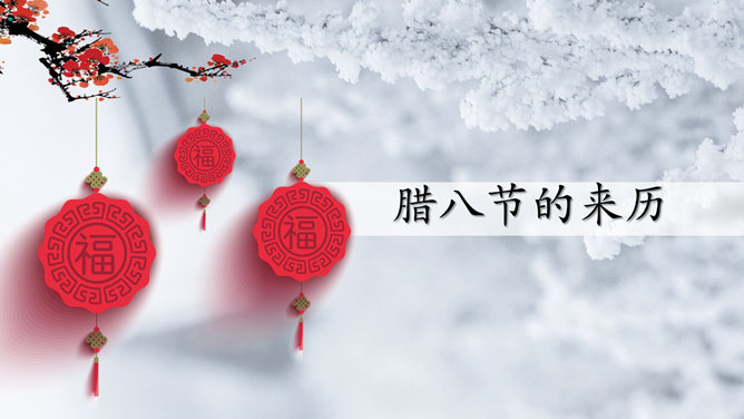 中国传统节日腊八节介绍PPT模板