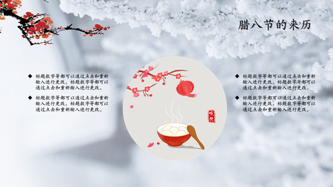 中国传统节日腊八节介绍PPT模板