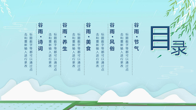 柳条谷雨节气主题PPT模板