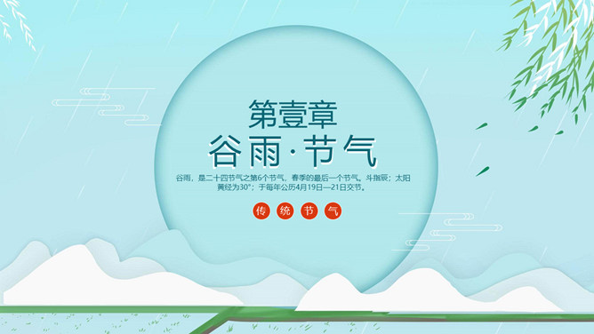 柳条谷雨节气主题PPT模板