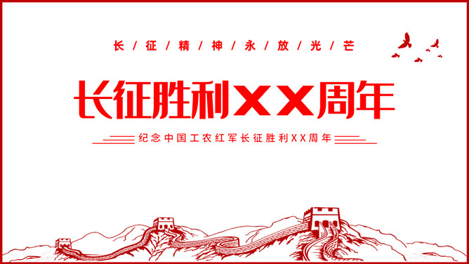 纪念长征胜利 弘扬长征精神PPT模板