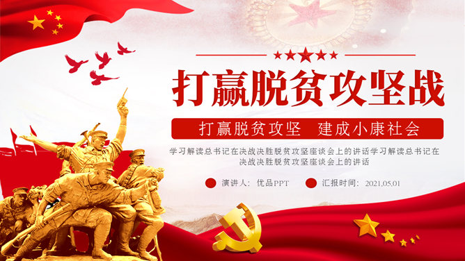 打赢脱贫攻坚战 PPT 模板