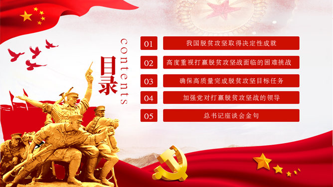 打赢脱贫攻坚战 PPT 模板