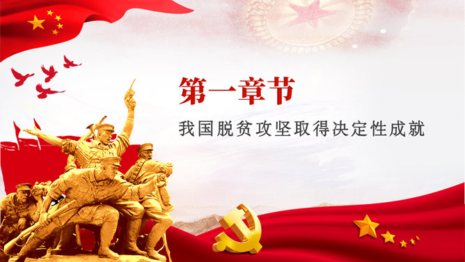 打赢脱贫攻坚战 PPT 模板