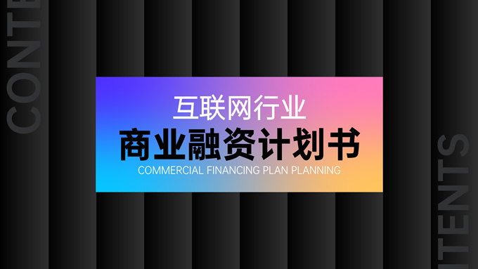 互联网行业商业融资计划书PPT模板