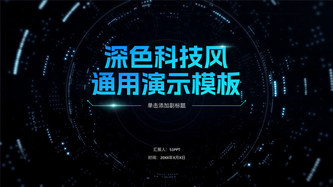 深色科技风总结汇报通用演示