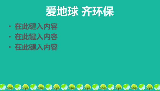 爱地球 齐环保――环保公益PPT模版