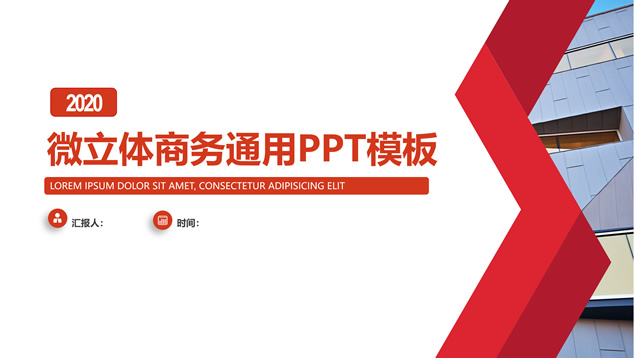 经典红几何风微立体商务通用PPT模板