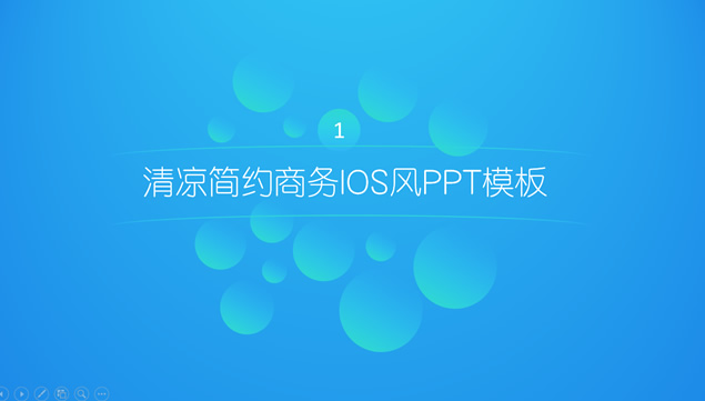 清凉简约商务iOS风格PPT模板