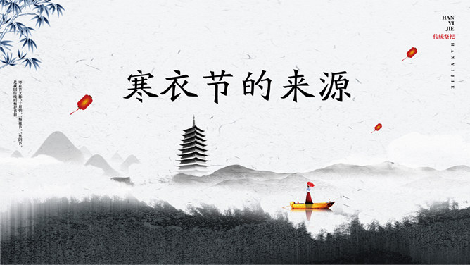 水墨寒衣节介绍PPT模板