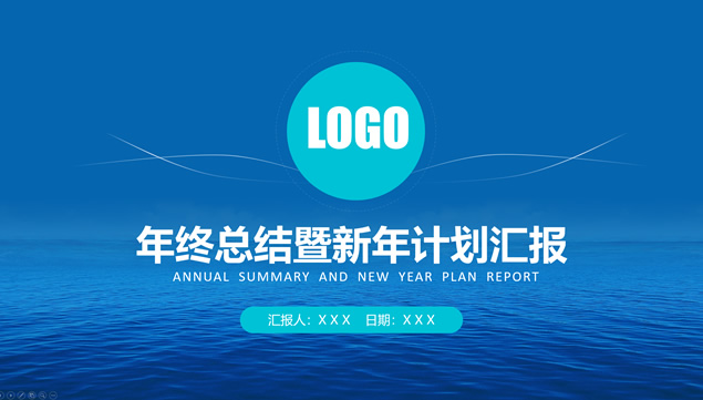 精美实用商务蓝年终总结暨新年工作计划PPT模板