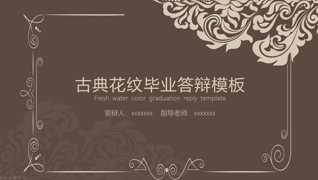 华贵欧美风边框线条古典范毕业论文答辩PPT模板
