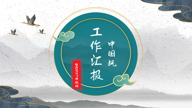 简约大气国潮中国风工作汇报PPT模板