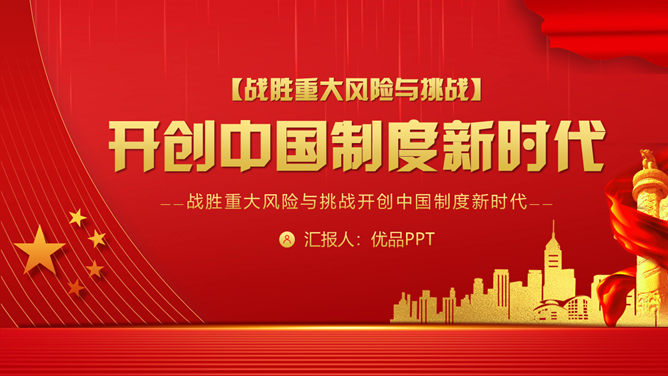 应对重大风险与挑战PPT模板