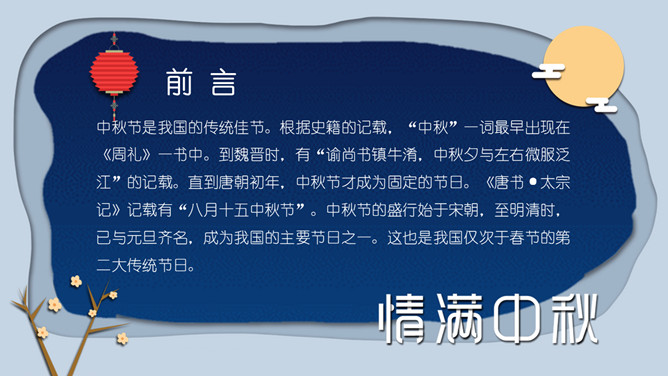 情满中秋中秋节班会PPT模板