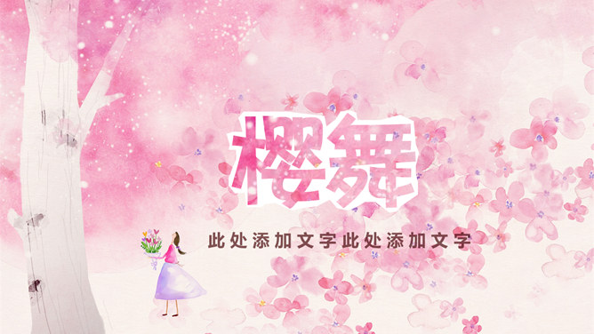 淡雅梦幻粉色水彩PPT模板