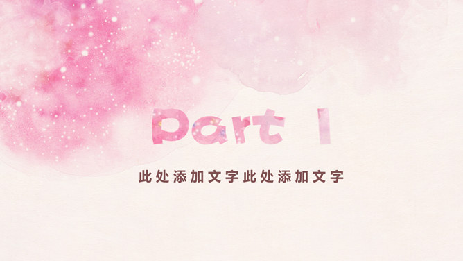 淡雅梦幻粉色水彩PPT模板