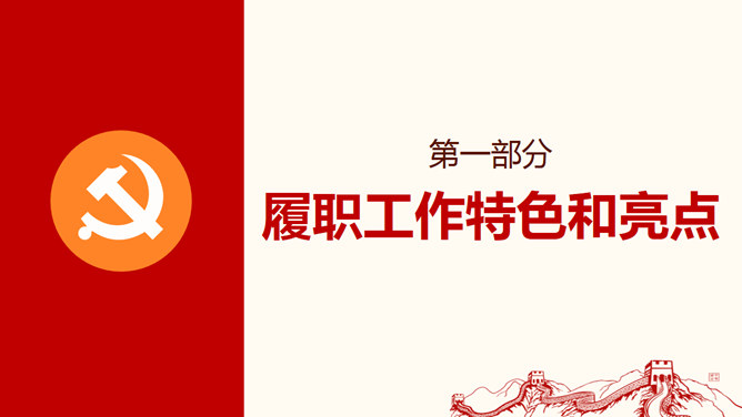 党支部工作总结PPT模板