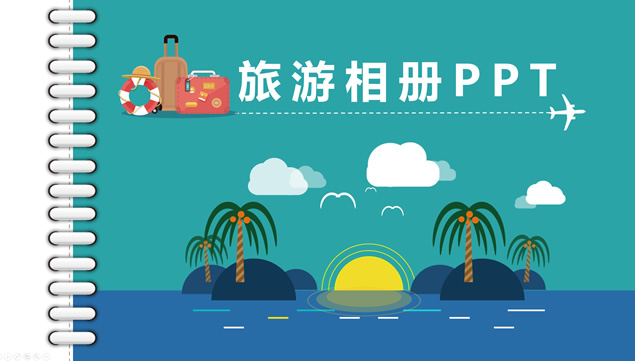 精美图片排版旅游相册日记PPT模板