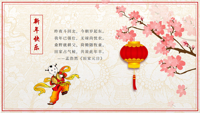 新春贺词PPT模板