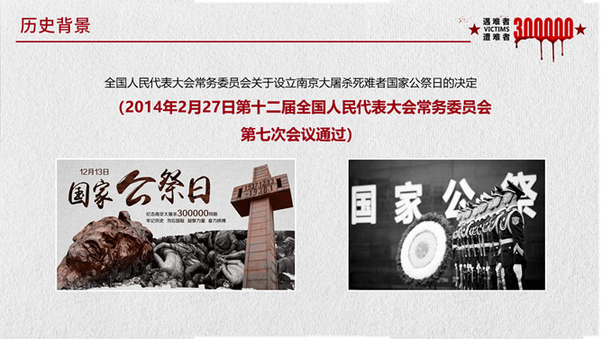 国家公祭日缅怀先烈PPT模板
