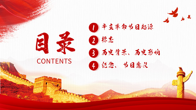 辛亥革命纪念日主题PPT模板
