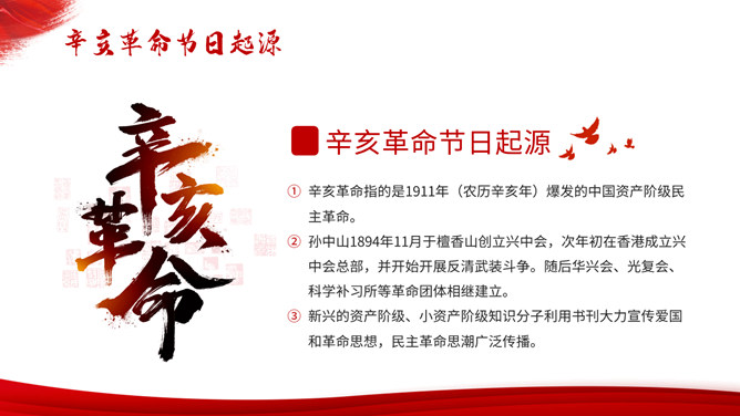 辛亥革命纪念日主题PPT模板