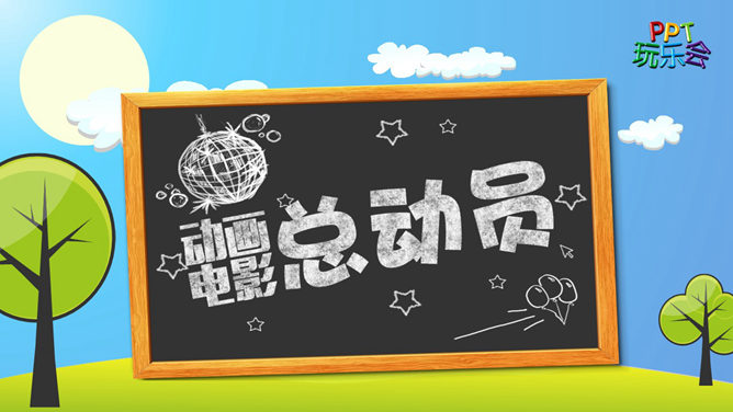 动画电影《总动员》系列介绍PPT