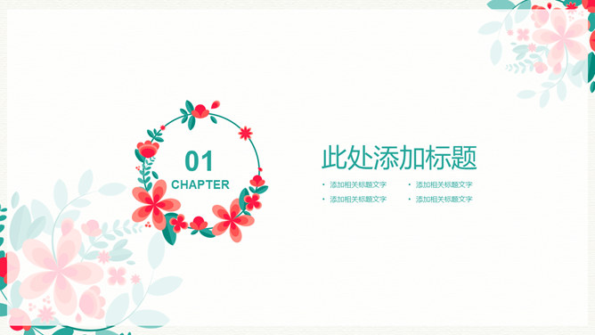清新唯美小花花环PPT模板