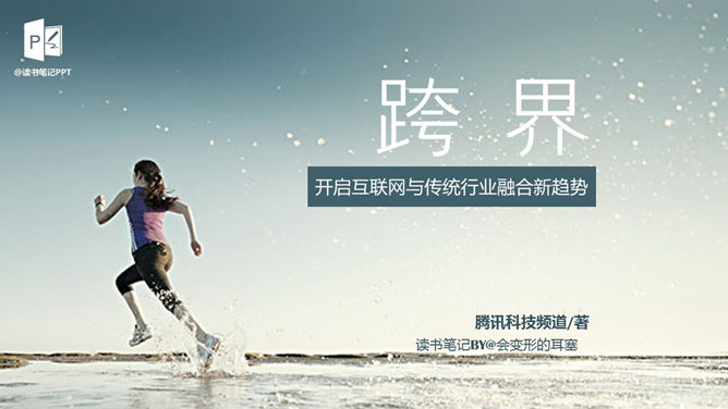 《跨界》读书笔记：互联网与传统行业的融合