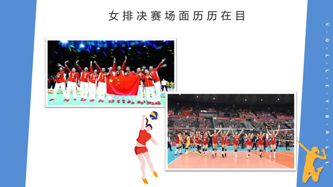 排球运动与女排精神PPT模板