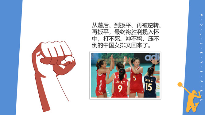 排球运动与女排精神PPT模板