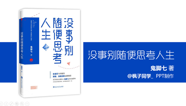 《没事别随便思考人生》读书笔记PPT模板