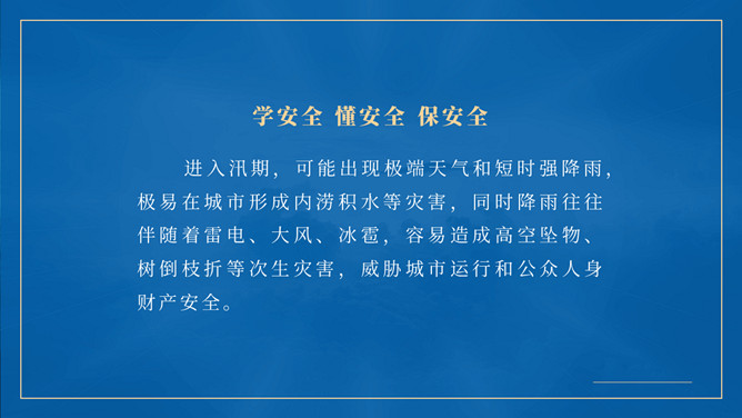 汛期安全防范知识宣传PPT模板