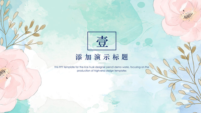 清新淡雅水彩花卉PPT模板