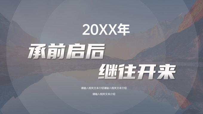 承前启后 继往开来――半透明几何风年终总结报告PPT模板