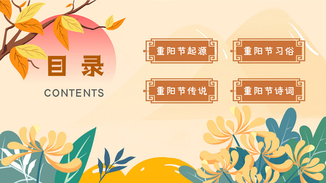 九九重阳节主题班会PPT模板
