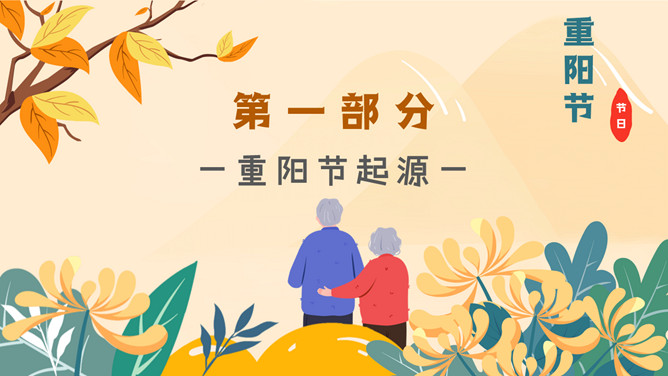 九九重阳节主题班会PPT模板