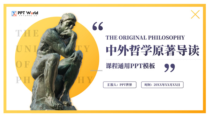 中外哲学原著导读通用PPT课件