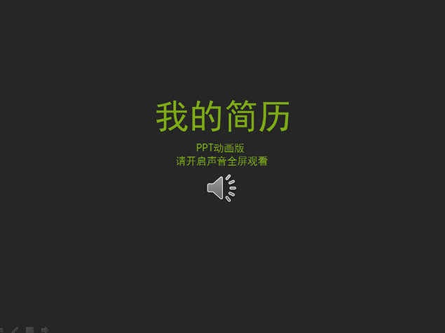 演绎动画人生——个人简历动态PPT模板