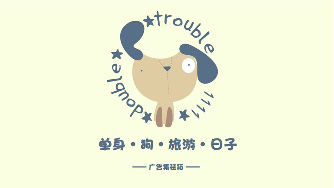 趣味卡通单身生活PPT模板