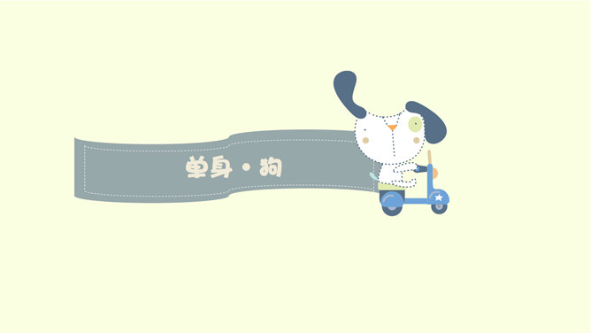 趣味卡通单身生活PPT模板