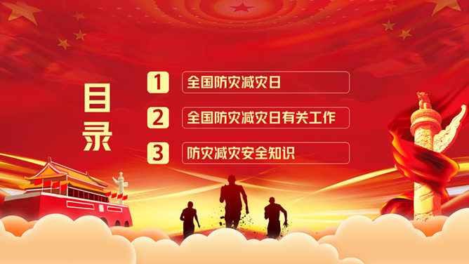 全国防灾减灾日宣传PPT模板