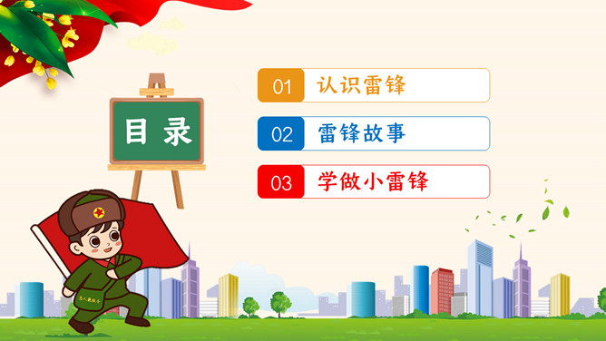 学习雷锋好榜样班会PPT模板