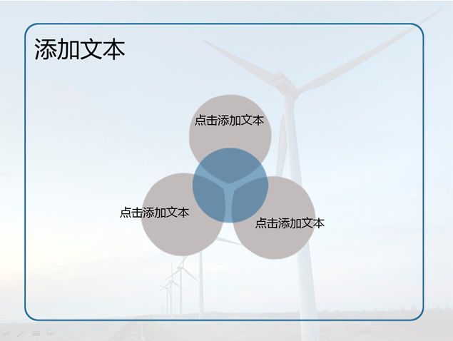 风能发电绿色环保节能PPT模板